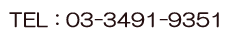 ���d�b�ɂĂ��\�񉺂����BTel:03-3491-9351