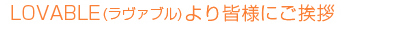 �L�b�Y�T����LOVABLE�i�����@�u���j�I�[�i�[����̂����A